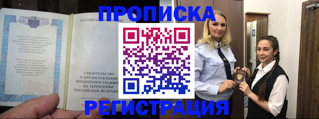 временная регистрация для школы в Черепаново