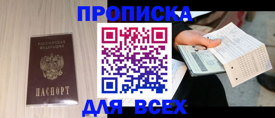 прописка 2025 в Черепаново
